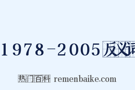1978-2005反义词是什么意思的图片